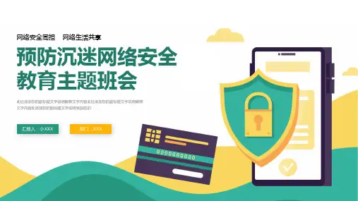 预防网络沉迷网络安全教育主题班会PPT课件