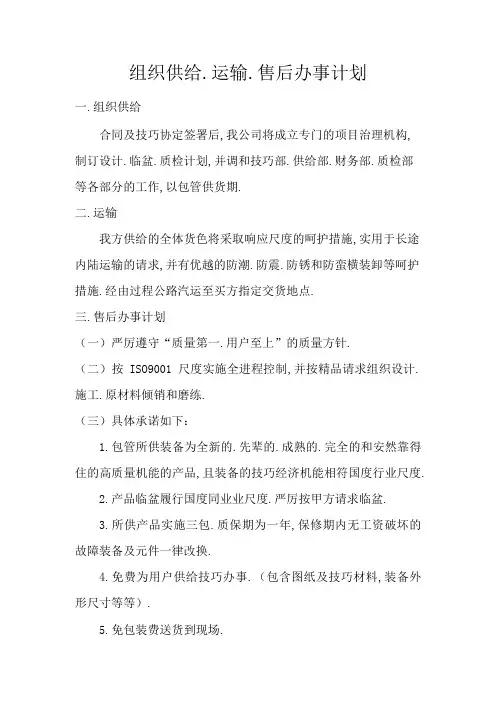 组织供应、运输、售后服务方案