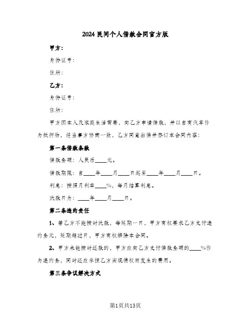 2024民间个人借款合同官方版（5篇）