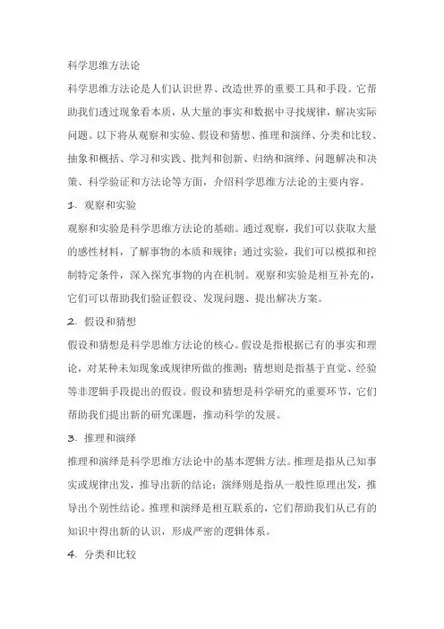 科学思维方法论