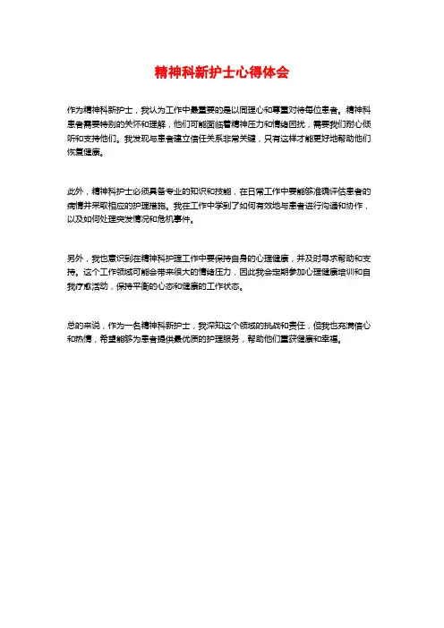 精神科新护士心得体会