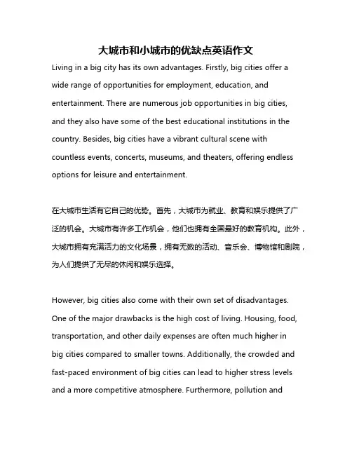 大城市和小城市的优缺点英语作文