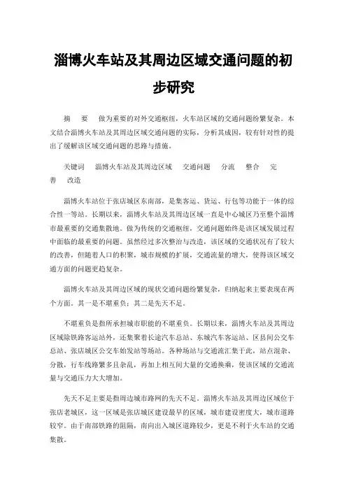 淄博火车站及其周边区域交通问题的初步研究