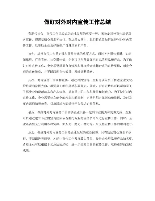做好对外对内宣传工作总结