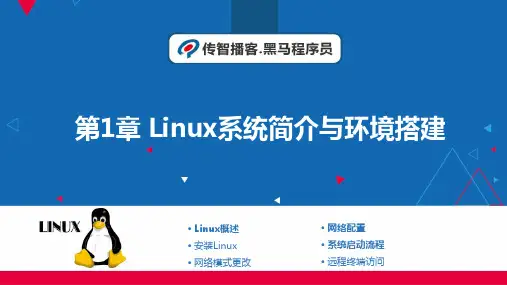 第1章 Linux系统简介与环境搭建-Linux系统管理与自动化运维-黑马程序员-清华大学出版社