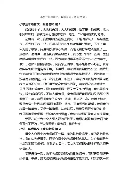 小学三年级作文：我的老师（精选28篇）