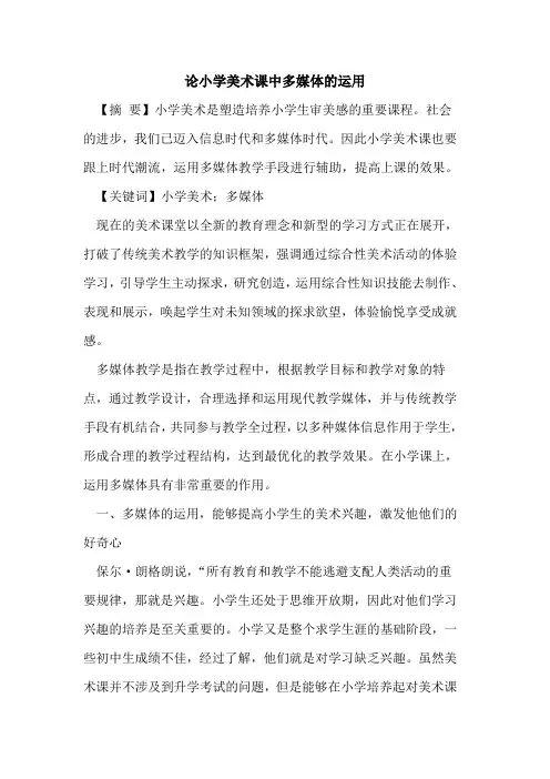 论小学美术课中多媒体的运用