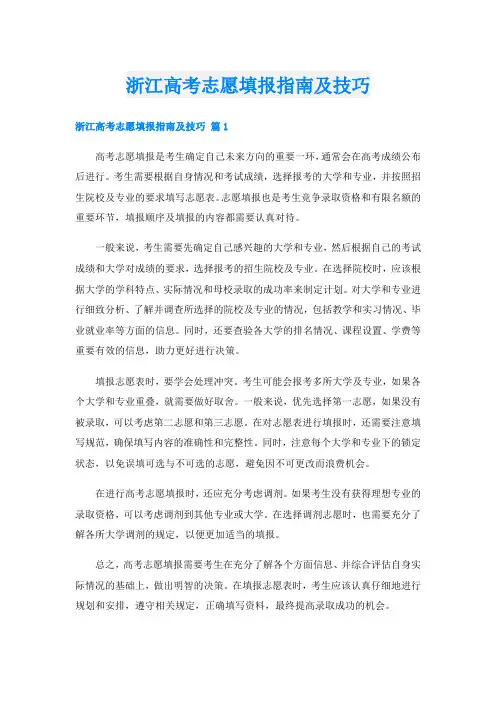浙江高考志愿填报指南及技巧