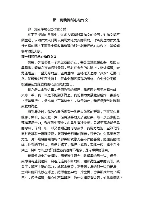 那一刻我怦然心动作文6篇