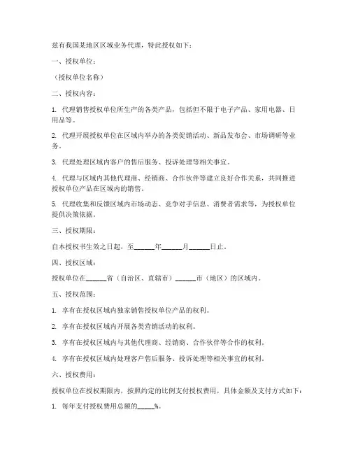 区域业务代理授权书