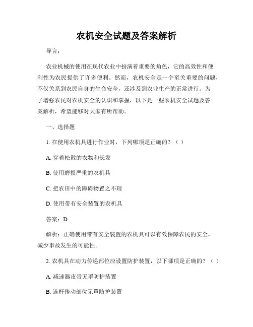 农机安全试题及答案解析