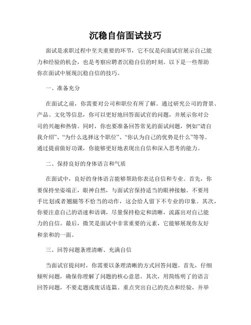 沉稳自信面试技巧