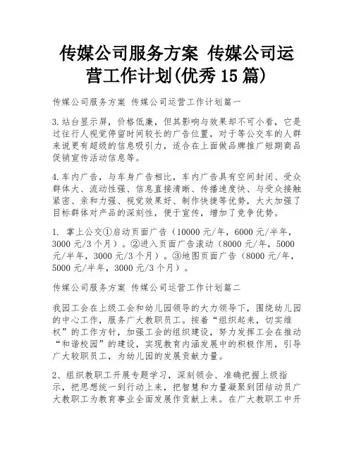 传媒公司服务方案 传媒公司运营工作计划(优秀15篇)