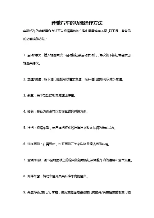 奔驰汽车的功能操作方法