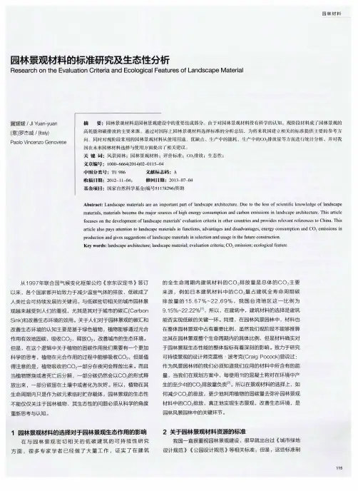 园林景观材料的标准研究及生态性分析
