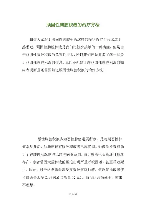 顽固性胸腔积液的治疗方法