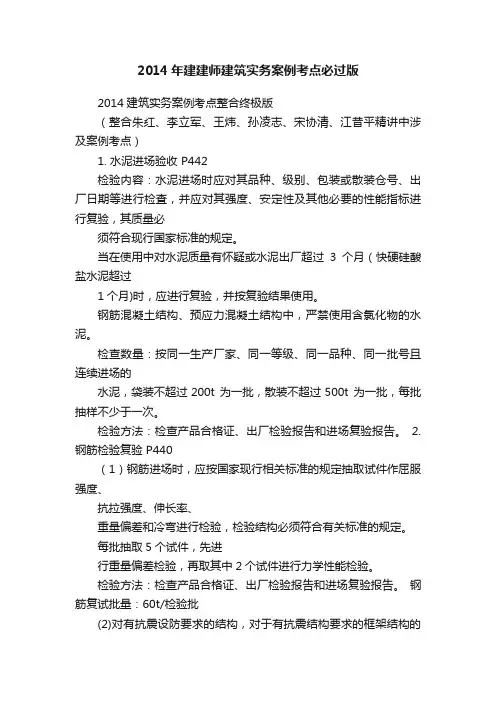2014年建建师建筑实务案例考点必过版
