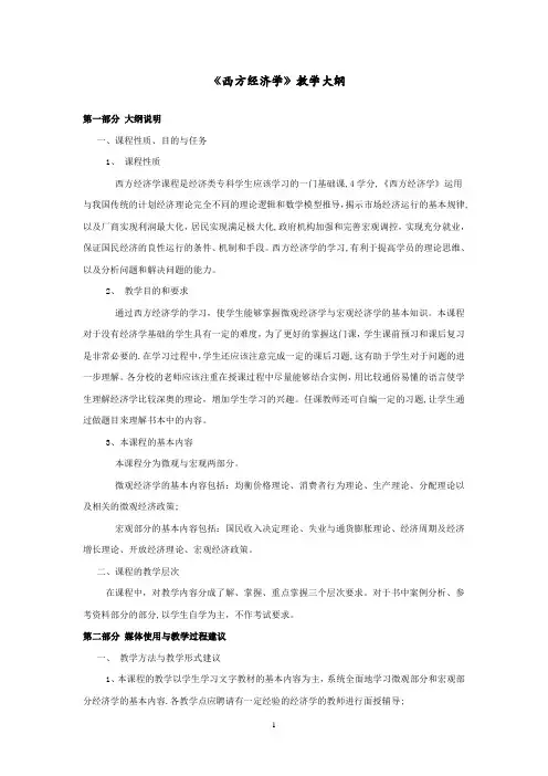 《西方经济学》教学大纲