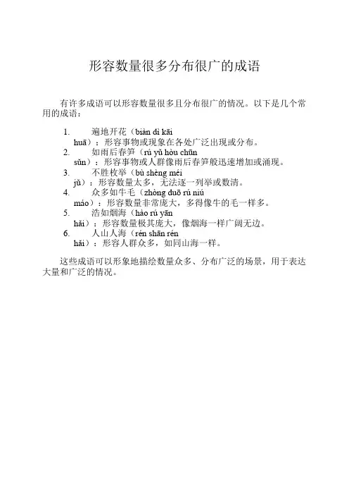形容数量很多分布很广的成语