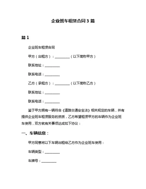企业班车租赁合同3篇