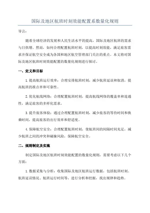 国际及地区航班时刻效能配置系数量化规则