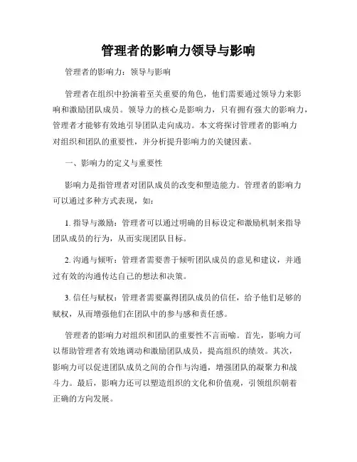 管理者的影响力领导与影响