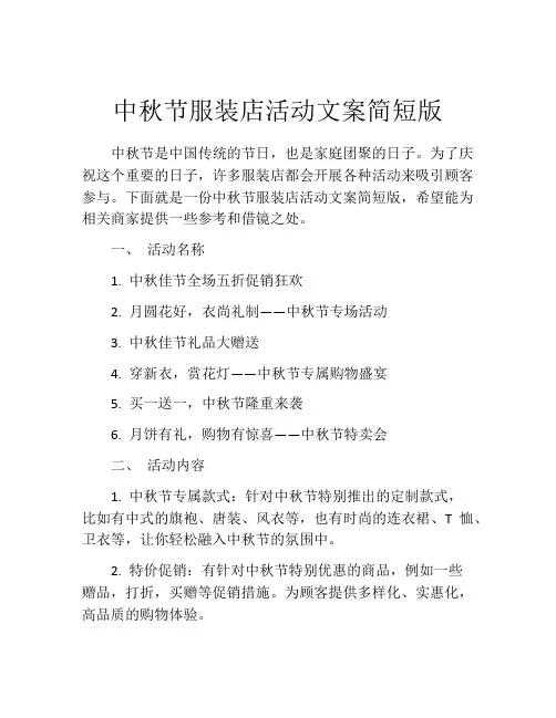 中秋节服装店活动文案简短版