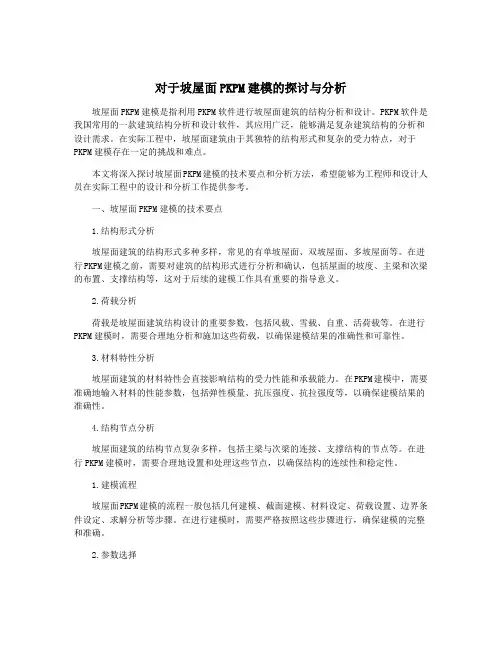 对于坡屋面PKPM建模的探讨与分析