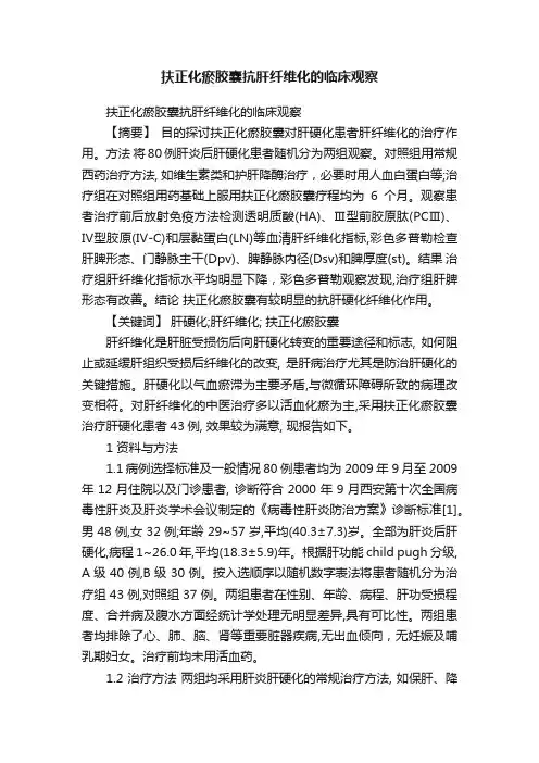 扶正化瘀胶囊抗肝纤维化的临床观察