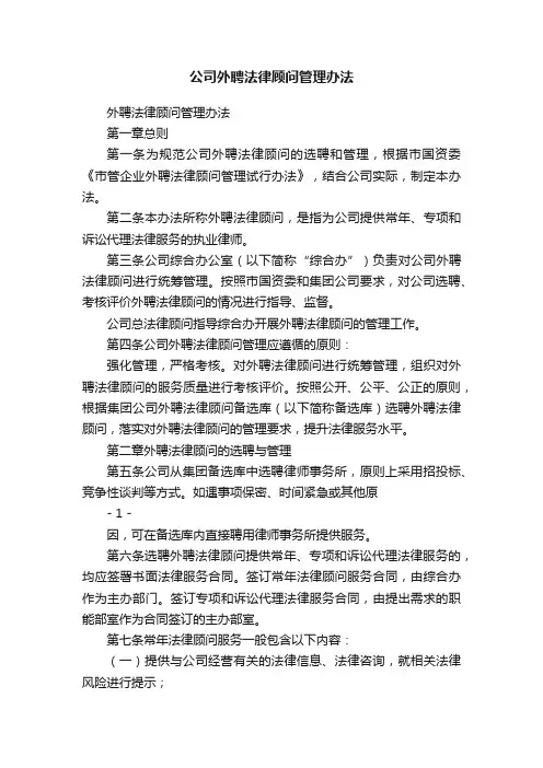 公司外聘法律顾问管理办法