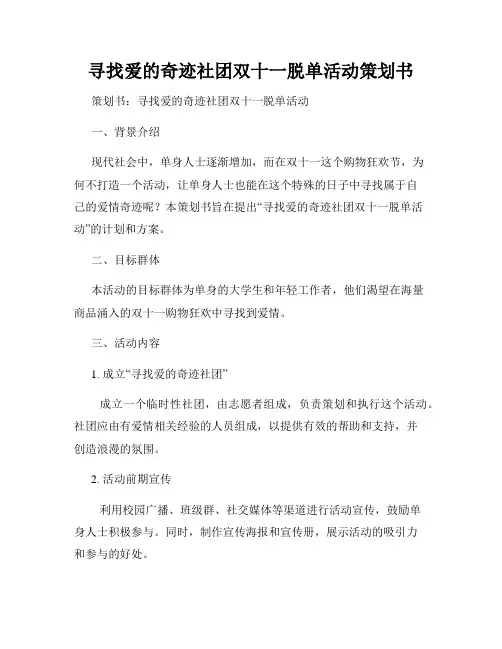 寻找爱的奇迹社团双十一脱单活动策划书
