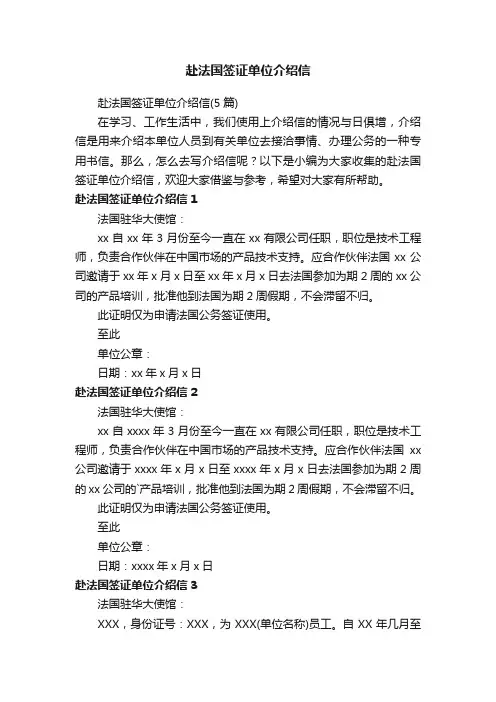 赴法国签证单位介绍信（5篇）