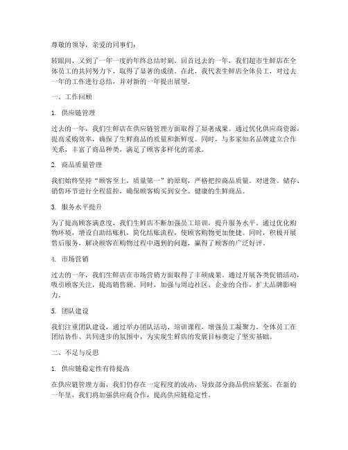超市生鲜店年终总结范文
