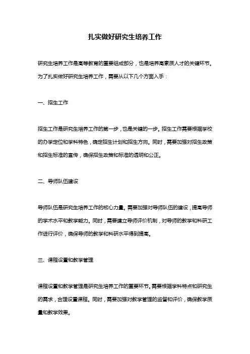 扎实做好研究生培养工作