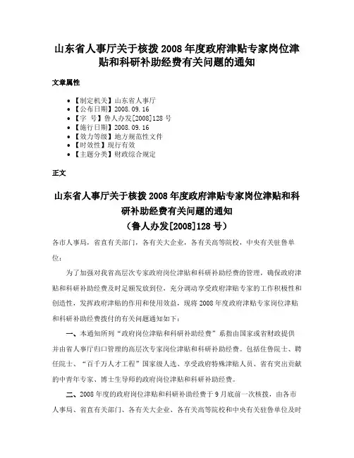 山东省人事厅关于核拨2008年度政府津贴专家岗位津贴和科研补助经费有关问题的通知