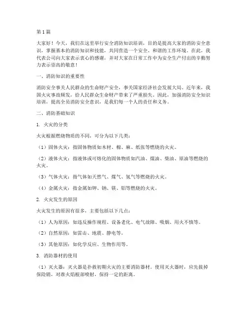 安全消防知识培训发言稿(3篇)