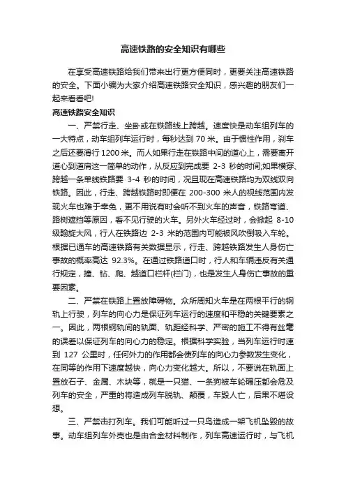 高速铁路的安全知识有哪些