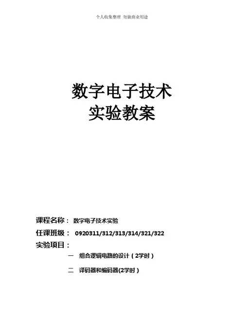 电子信息工程数电电子电路实验课预习思考题答案