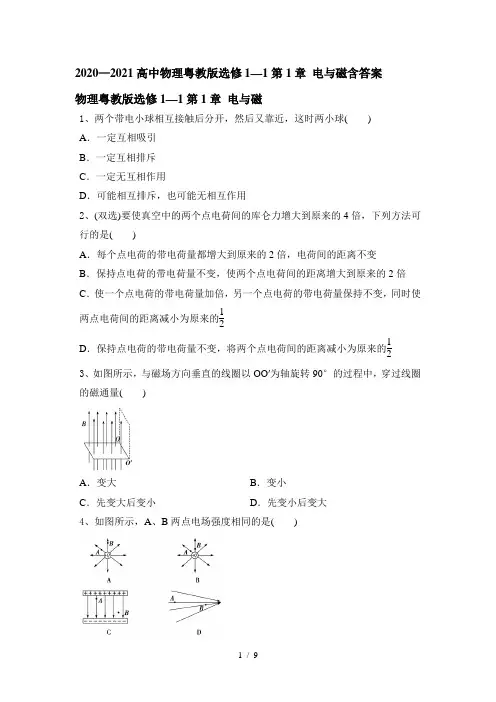 2020—2021学年高二物理粤教版选修1—1第1章 电与磁含答案