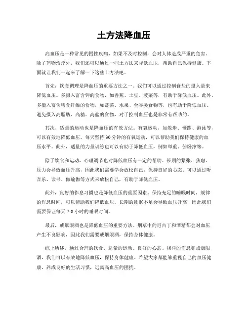 土方法降血压