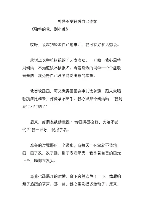 独特不要轻看自己作文