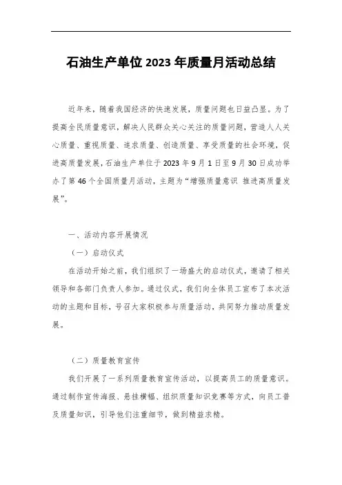 石油生产单位2023年质量月活动总结