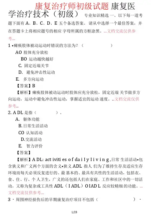 2020年康复治疗师初级试题(精选干货)