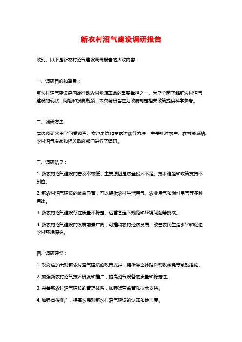 新农村沼气建设调研报告