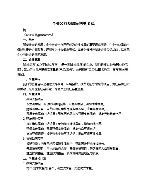 企业公益战略策划书3篇