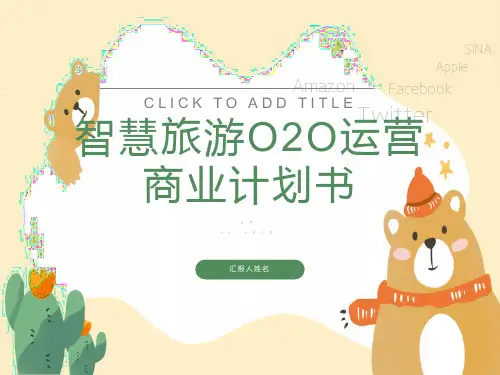 智慧旅游商业计划书