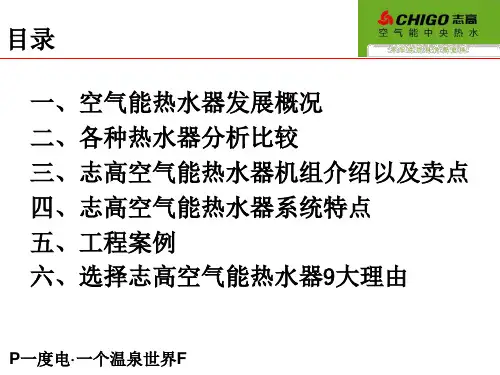 志高空气能热水器培训讲义