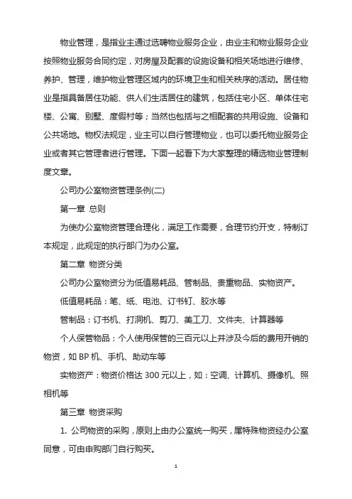 公司办公室物资管理条例(二)