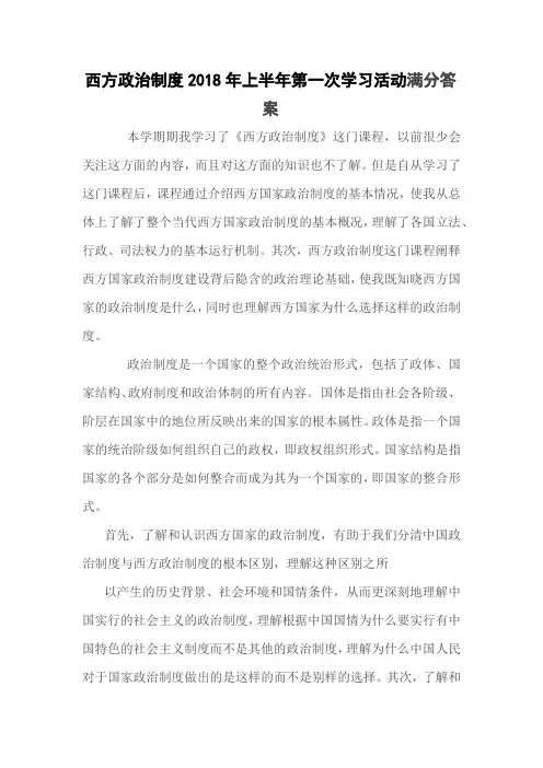 西方政治制度2018年上半年第一次学习活动满分答案