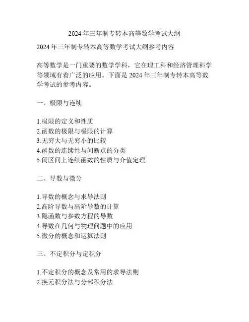 2024年三年制专转本高等数学考试大纲